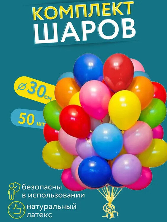 Набор воздушных шаров ассорти 50шт 30см Китай