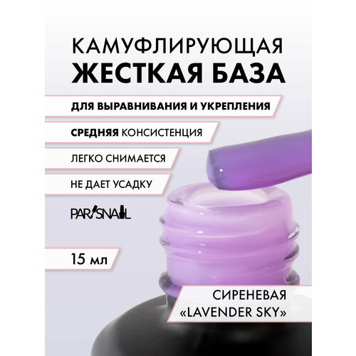 База камуфлирующая Lavender Sky сиреневая ParisNail 15 мл