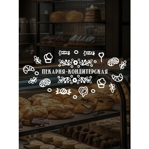 Наклейка 'Пекарня кондитер' (Наклейка для пекарни-кондитерской с надписью для витрины, окна магазина)