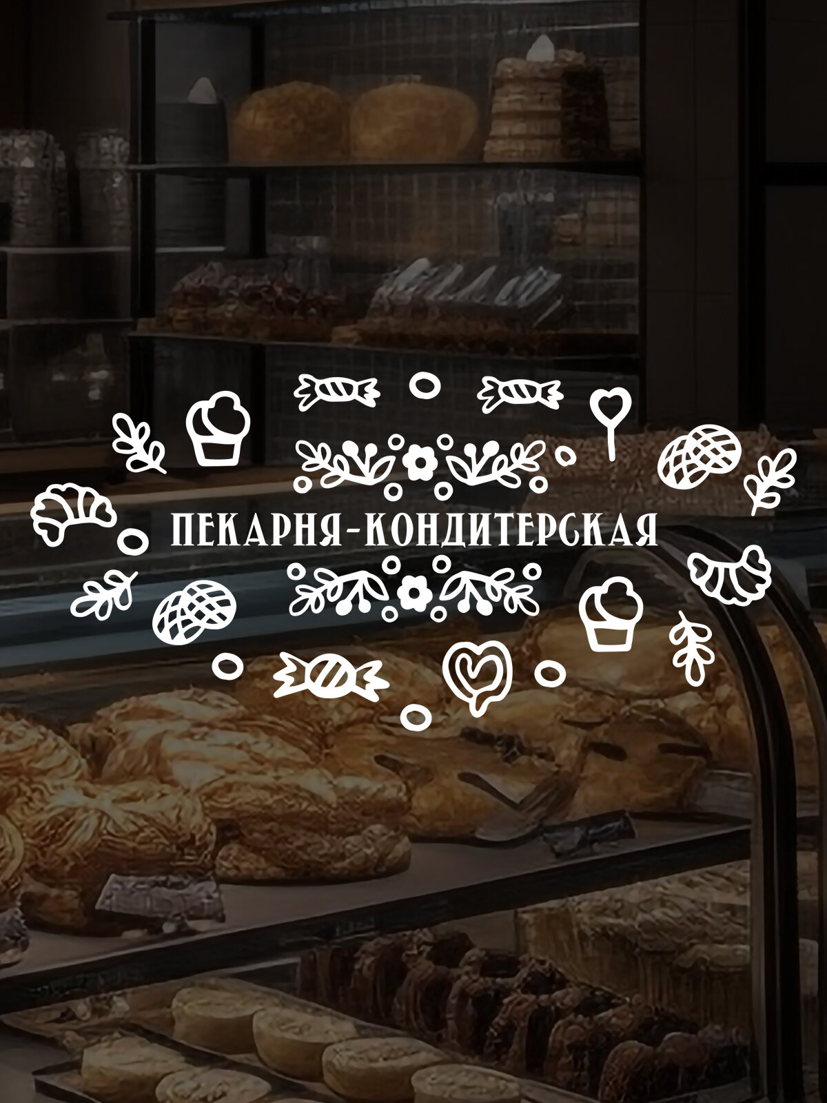 Наклейка 'Пекарня кондитер' (Наклейка для пекарни-кондитерской с надписью для витрины, окна магазина)