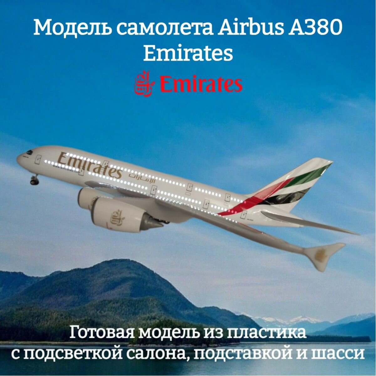 Модель самолета Airbus A380 Emirates 1:160 (с подсветкой салона)