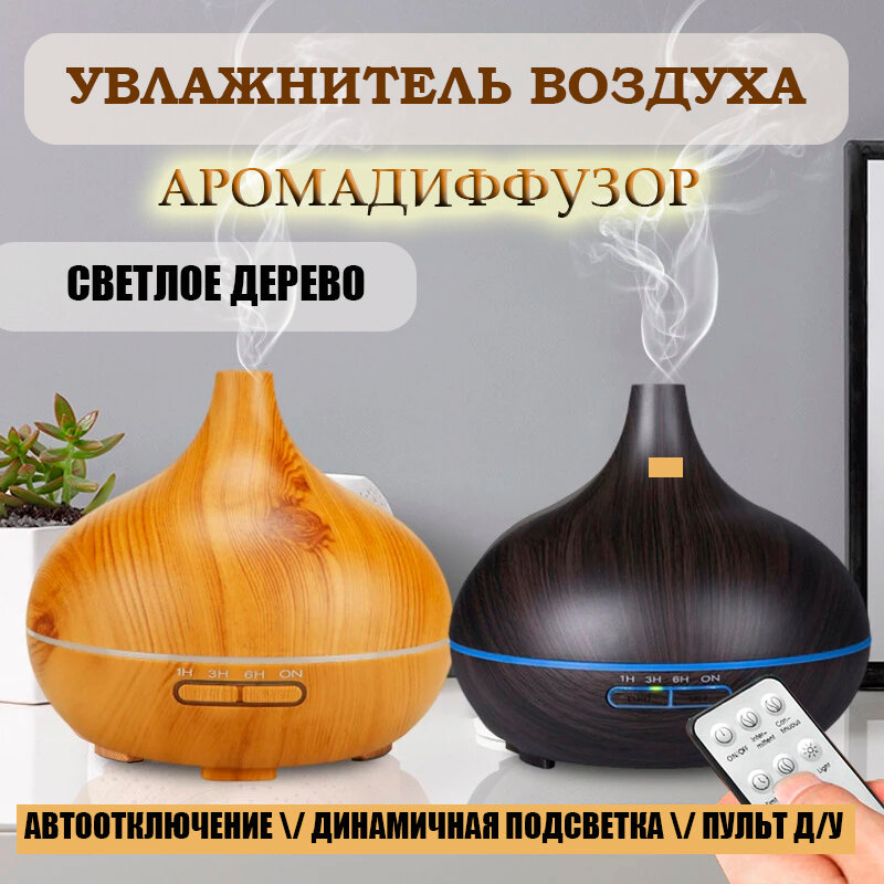 Увлажнитель воздуха с ароматизатором ультразвуковой, ароматический диффузор с подсветкой и пультом аромалампа 550 мл светлое дерево