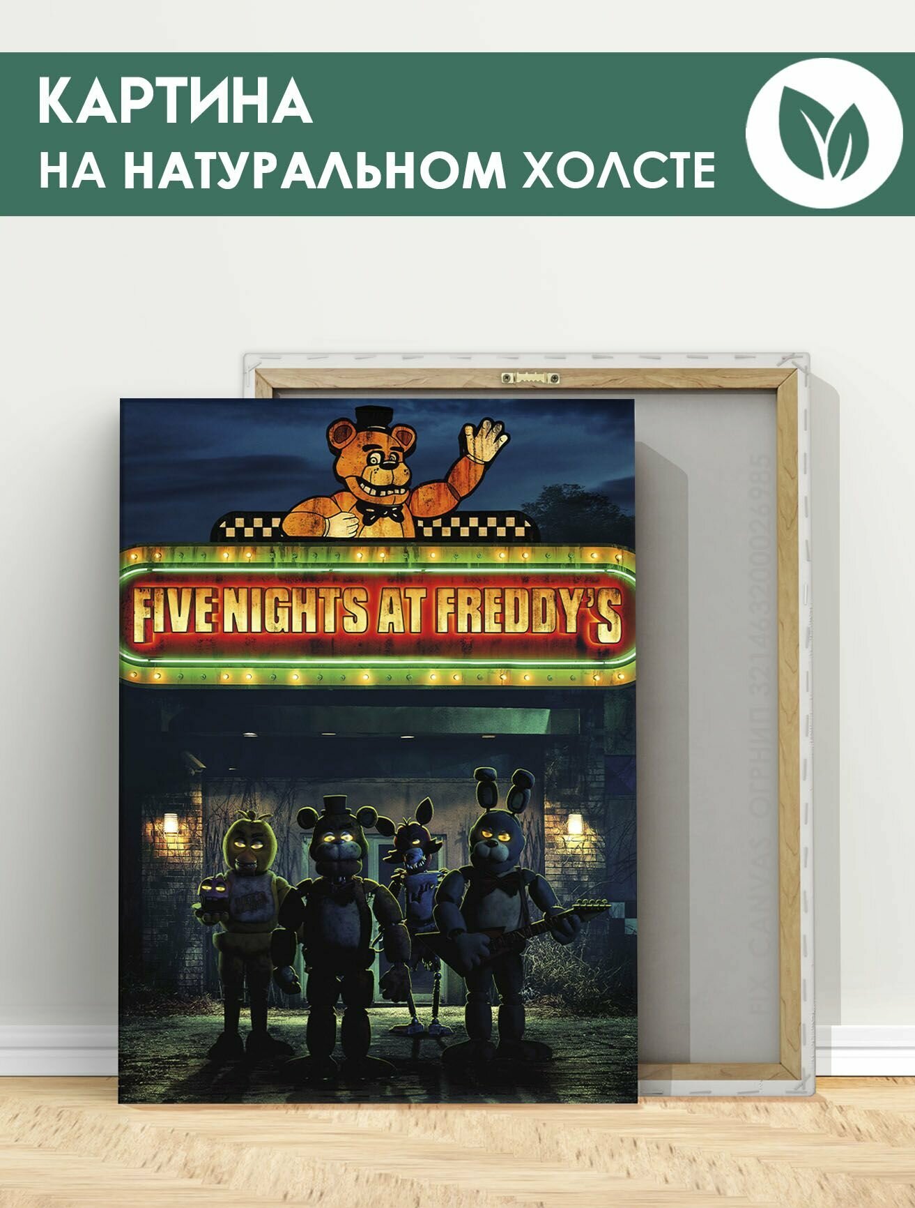 Картина для интерьера на стену - Фнаф Пять ночей с Фредди Five Nights at Freddy's (2) 20х30 см