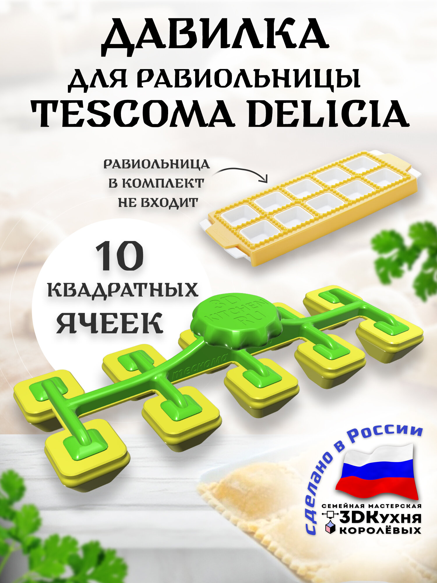 фото Давилка для равиольницы TESCOMA DELICIA 10 квадратных ячеек 3ДКухня
