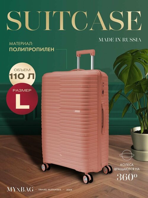 Чемодан MYxBAG, 110 л, розовый, пыльная роза