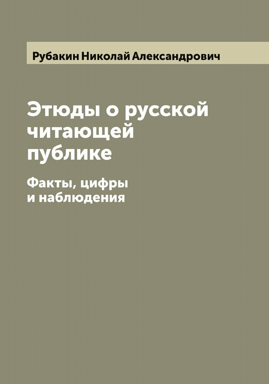 Этюды о русской читающей публике. Факты, цифры и наблюдения