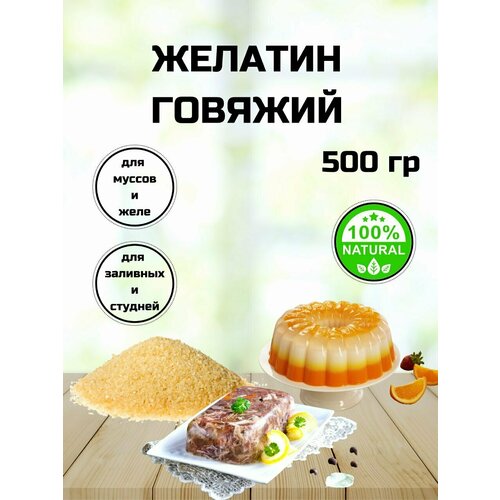 Желатин пищевой говяжий 500 грамм, быстрорастворимый, натуральный, халяль, с Алтайских полей
