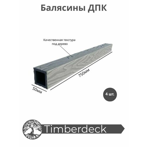 Балясина ДПК Timberdeck 750x50x50mm, Серый, 4 шт.