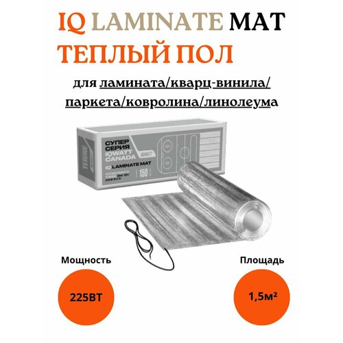 Теплый пол IQWatt - для ламината, для ковролина, для паркета, для линолеума. 1,5 м2 нагревательный мат iq laminate mat 6 0 м2
