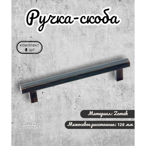 фото Ручка мебельная скоба 128 мм, in.01.1133.128. borb брашированная медь (комплект 4 шт) inred