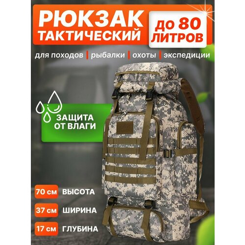 Рюкзак туристический тактический 80л для охоты рыбалки военный походный рюкзак военный тактический 50л трёхдневный черный