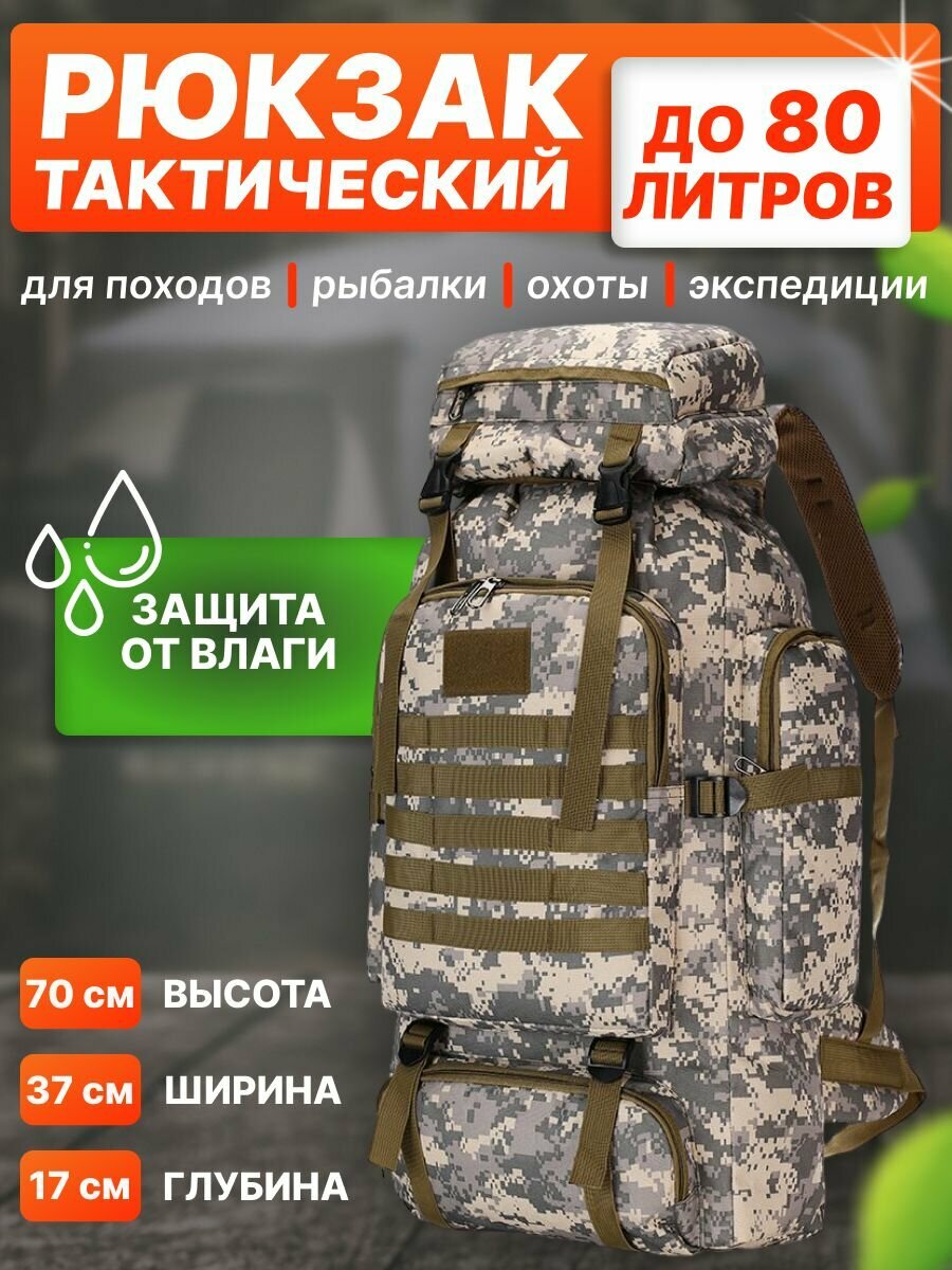 фото Рюкзак туристический тактический 80л для охоты рыбалки военный походный