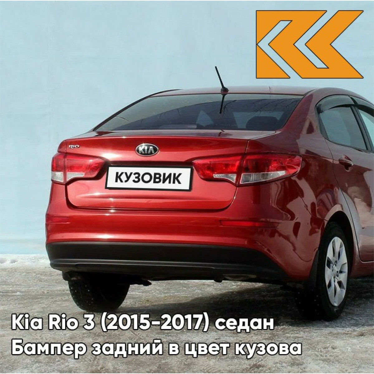 Бампер задний в цвет Kia Rio 3 (2015-2017) седан рестайлинг TDY - CHARMING RED - Красный