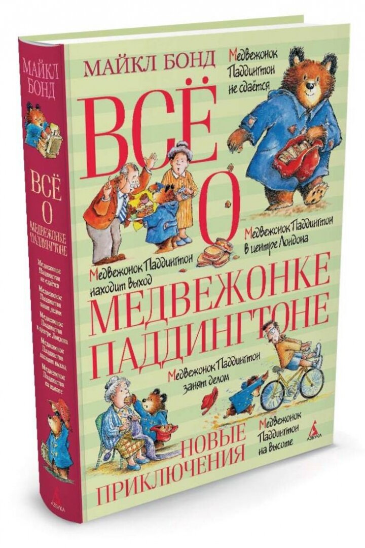 Все о медвежонке Паддингтоне. Новые приключения. Медвежонок Паддингтон не сдается. Медвежонок Паддингтон занят делом. Медвежонок Паддингтон в центре Лондона. Медвежонок Паддингтон находит выход. Медве - фото №20