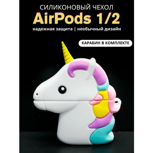 Чехол для наушников AirPods 1,2 Unicorn head