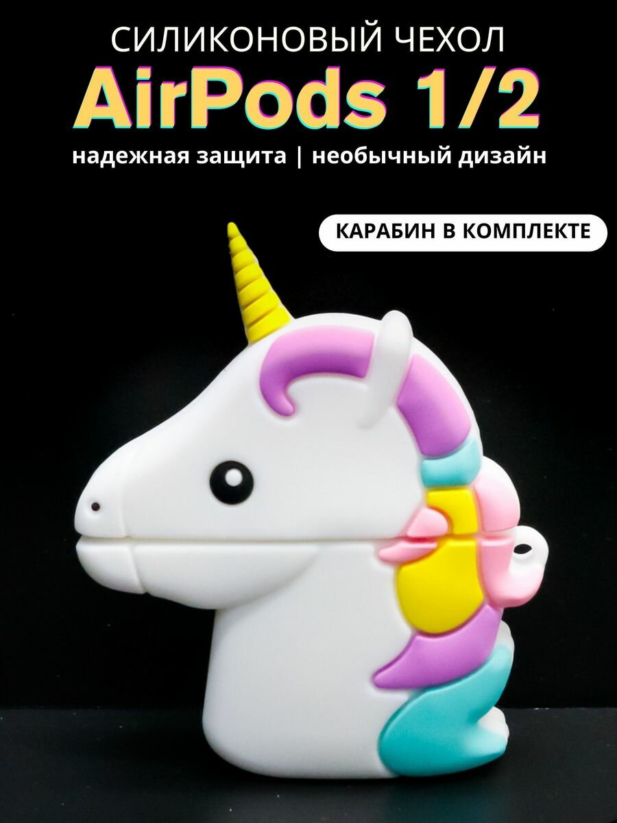 Чехол для наушников AirPods 1,2 Unicorn head