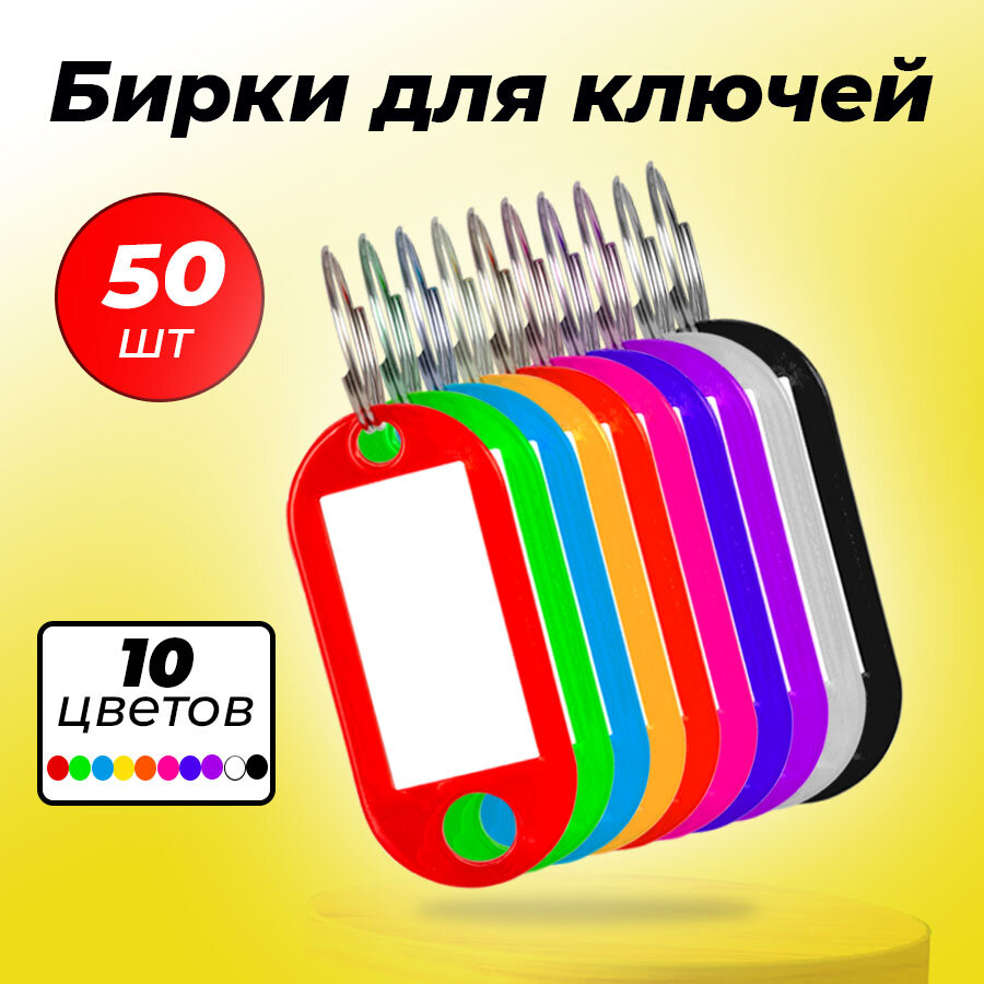 Бирки для ключей 50 штук в упаковке размер 1 бирки 48х22 см размер окна 1.8х3 см. пластик цвет в ассортименте