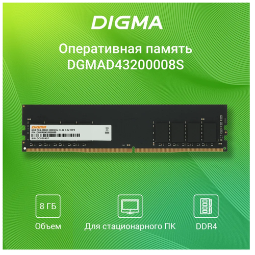 Оперативная память Digma DDR4 2666 MHz 8 ГБ PC4-21300 DIM 288-pin 208900₽