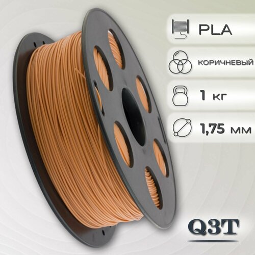 PLA коричневый пластик для 3D-принтеров Q3T Filament 1 кг (1,75 мм)