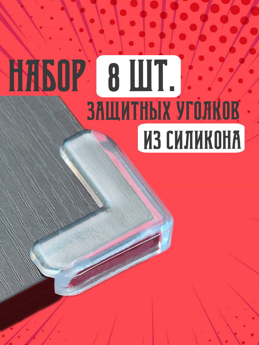 Набор защитных уголков для мебели" - прозрачные накладки для защиты головы ребенка/ силиконовые накладки/Г-образные (8 шт.)