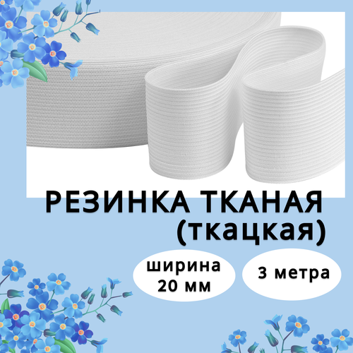 Резинка бельевая, ширина 20 мм, длина 3 м, резинка для шитья, продежка, цвет белый