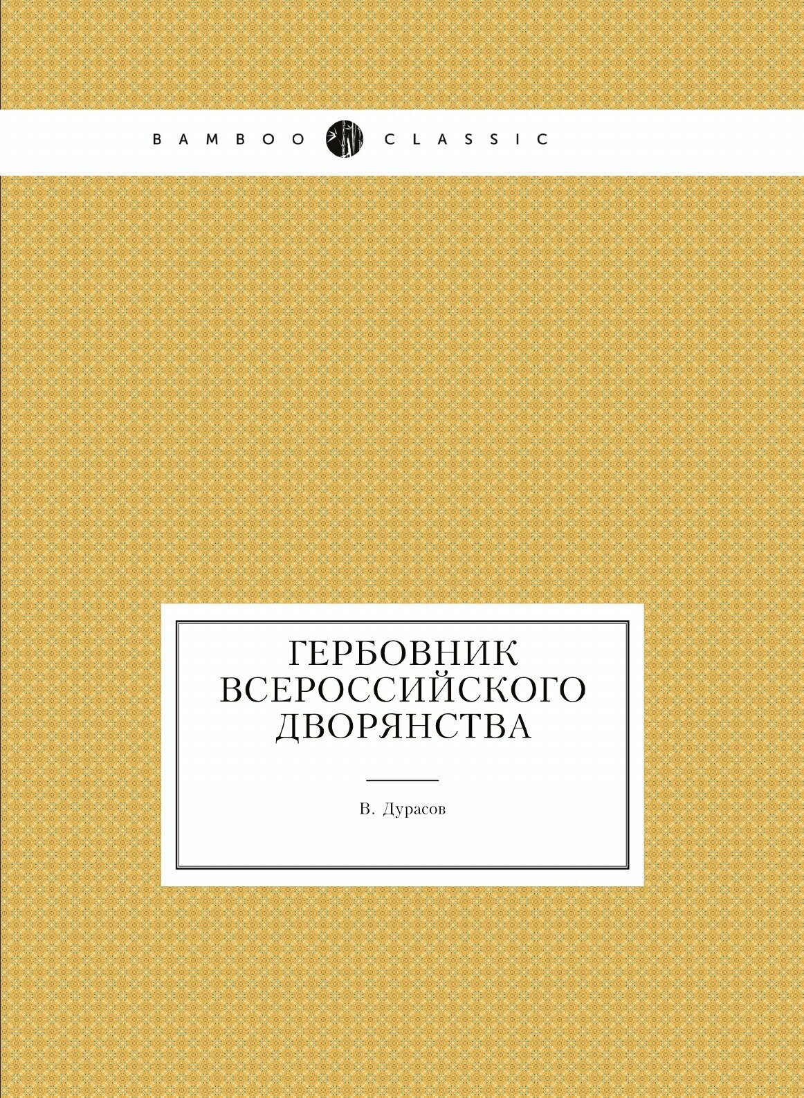 Книга Гербовник Всероссийского Дворянства - фото №1