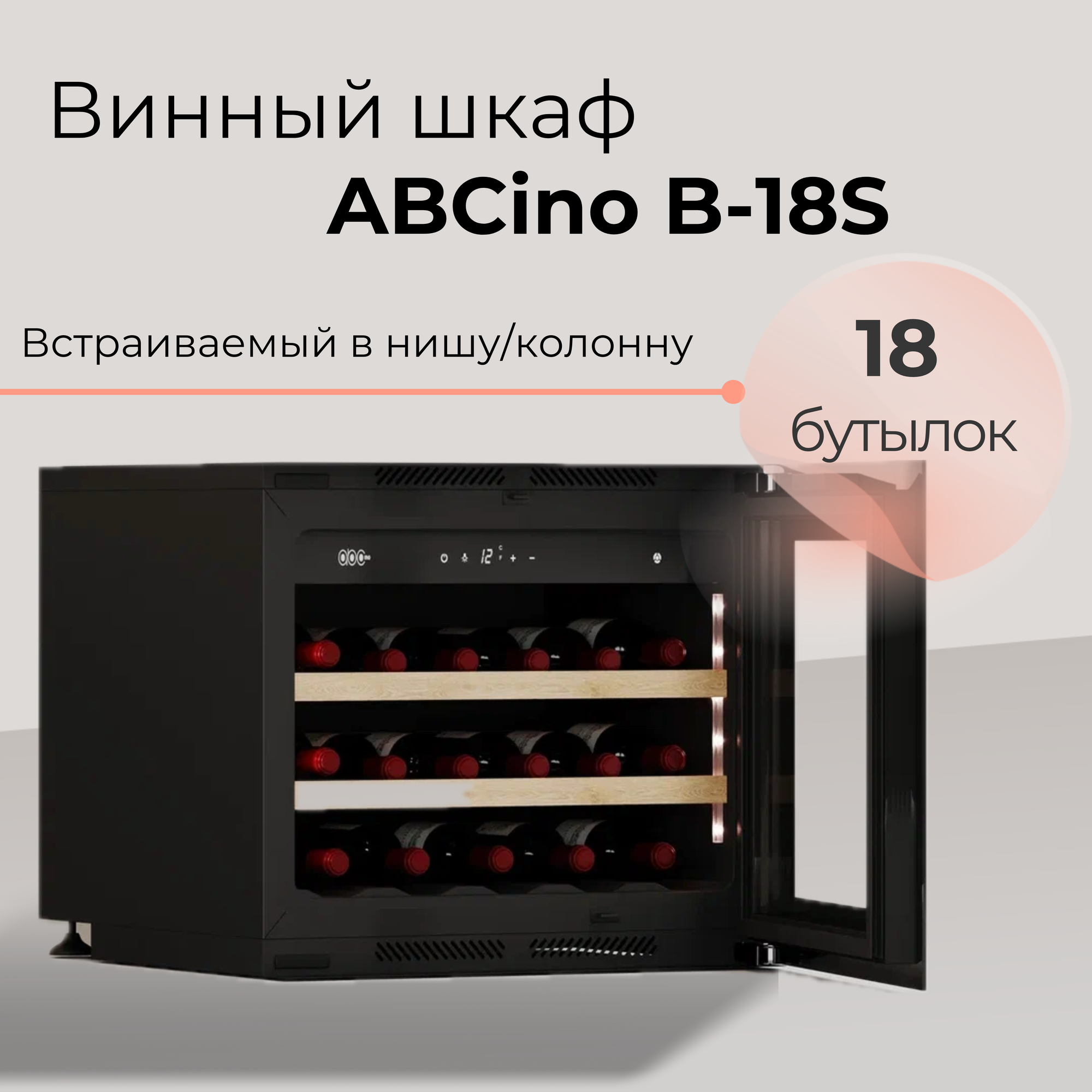 Винный шкаф ABCino B-18S