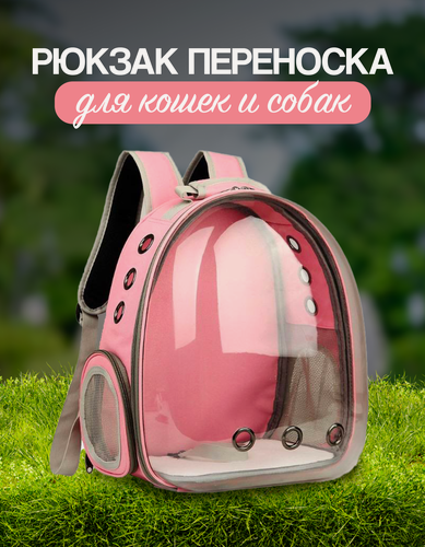 Изображение товара Рюкзак переноска для кошек и собак с иллюминатором до 7 кг цвет розовый