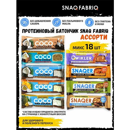 Ассорти батончиков 18шт (Snaqer, Qwikler, Coco) snaq fabriq ассорти батончиков qwikler без сахара 10 шт низкокалорийные диетические сладости