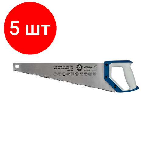 Комплект 5 штук, Ножовка по дереву кобальт 450 мм, шаг 3.5 мм/ 7 TPI, закаленный зуб 246-128 кобальт ножовка мини кобальт 150 мм литой алюминиевый корпус 246 548