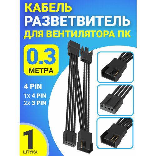 Кабель удлинитель разветвитель для вентилятора ПК 4 pin (F) - 1х 4 pin (M) + 2x 3 pin (M) 30 см (Черный) разветвитель для вентилятора 4 pin – 4 pin 11 см