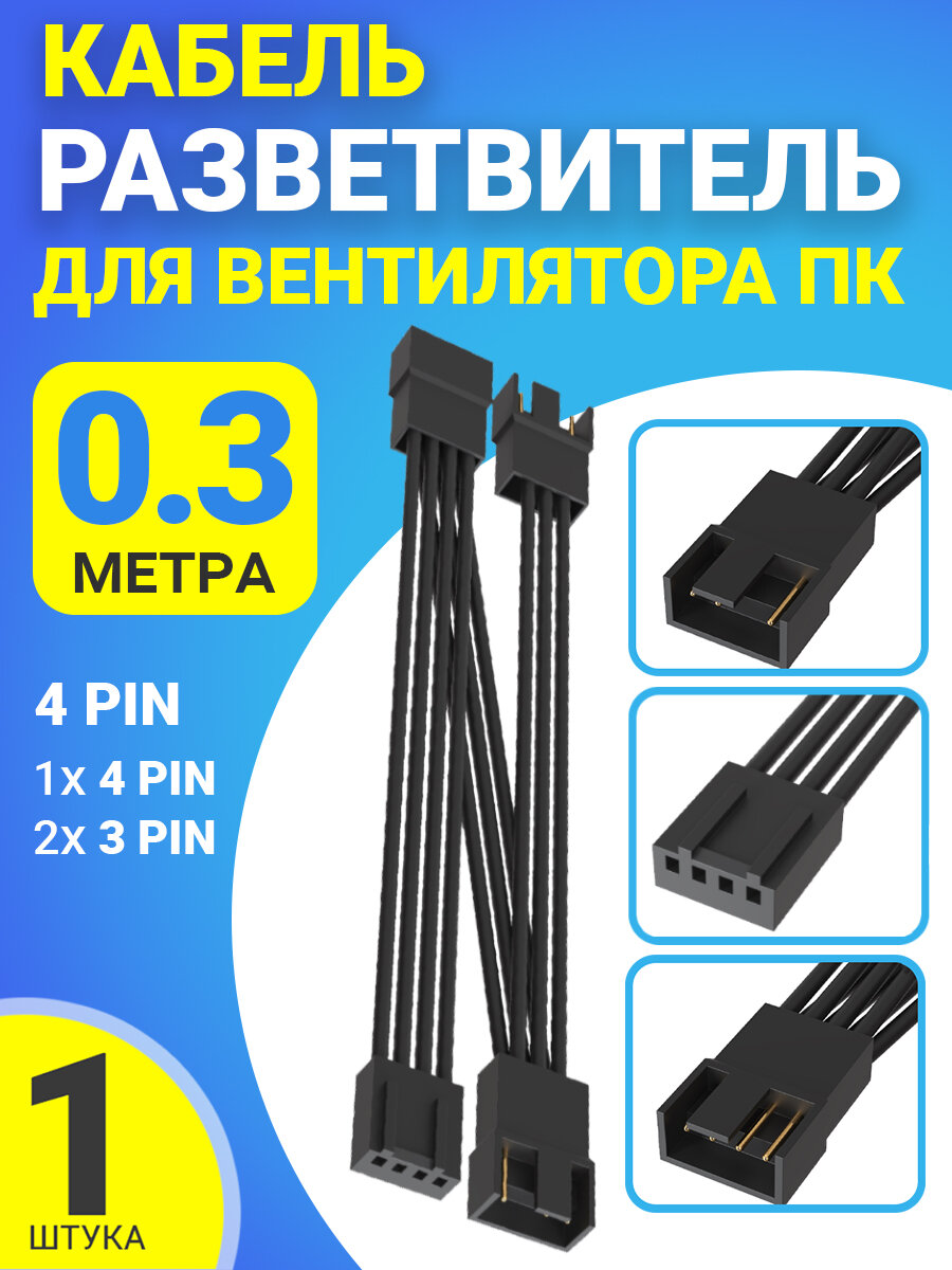 Кабель удлинитель разветвитель для вентилятора ПК 4 pin (F) - 1х 4 pin (M) + 2x 3 pin (M) 30 см (Черный)