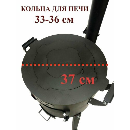 Кольца для печи 33-36 см