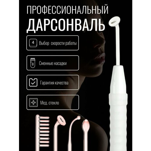 Дарсонваль для волос, лица и тела beauty concept дарсонваль для лица тела и волос профессиональный уход