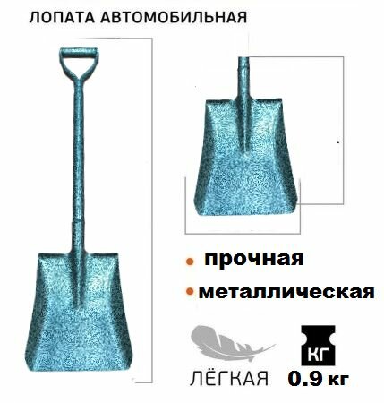 Лопата автомобильная металлическая совковая зимняя усиленная легкая с V-образной ручкой 80х22х18