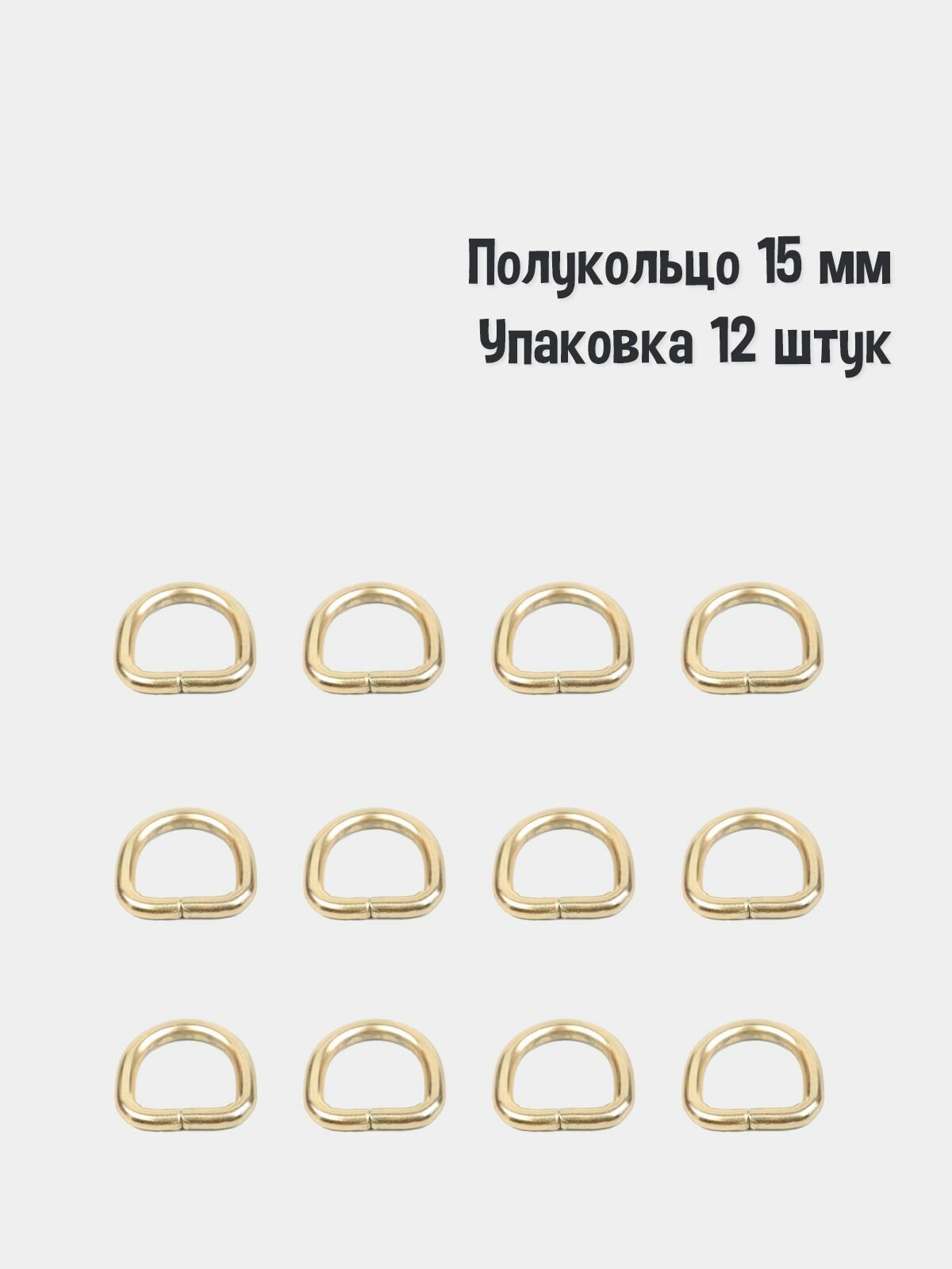 Полукольцо 15 мм (Упаковка 12 штук). Цвет: Золото