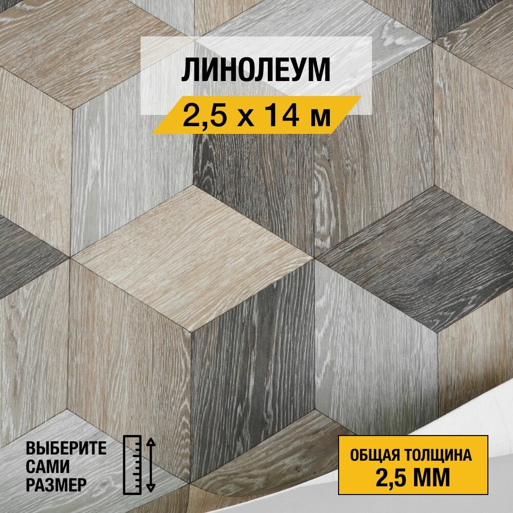 Линолеум напольный на отрез Комитекс, коллекции Парма, "MOJO 302". Бытовой линолеум 2,5х14 м. для пола в рулоне 21 класса