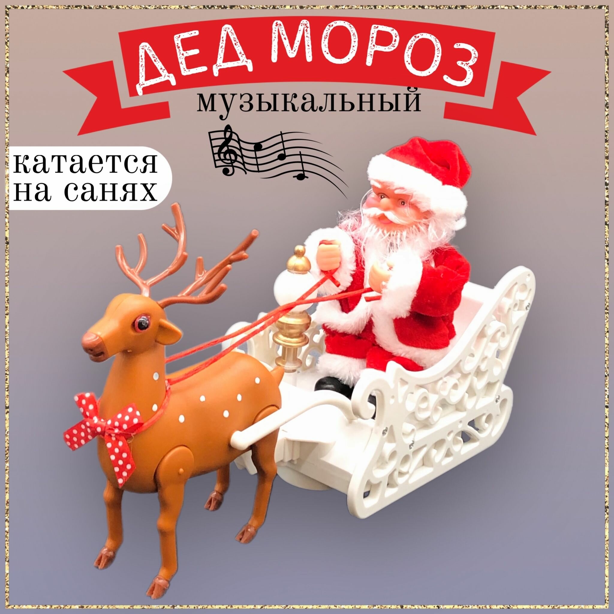 Игрушка Дед Мороз с оленем, музыкальный Дед Мороз