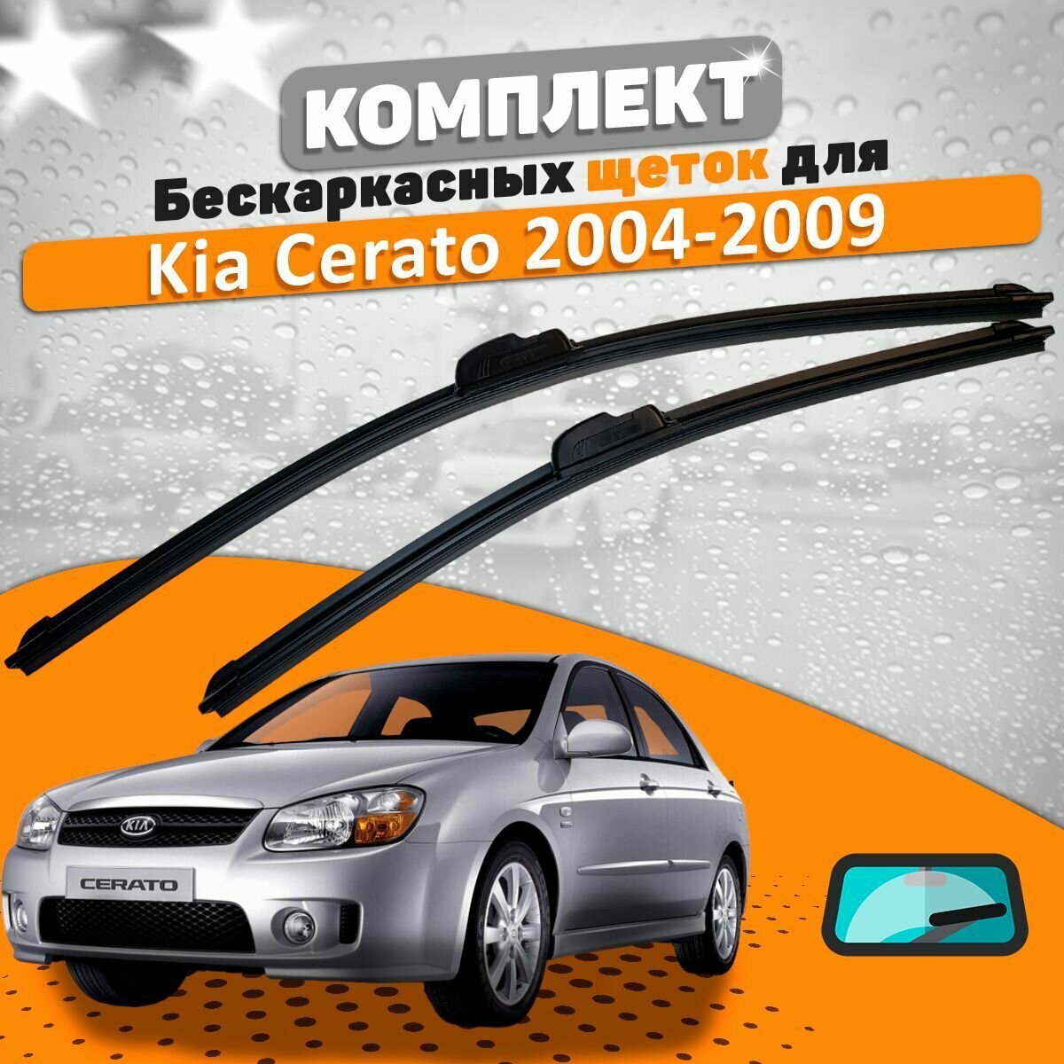 Щетки комплект Kia Cerato 2004-2009 (600 и 400 мм) / Дворники Киа Церато