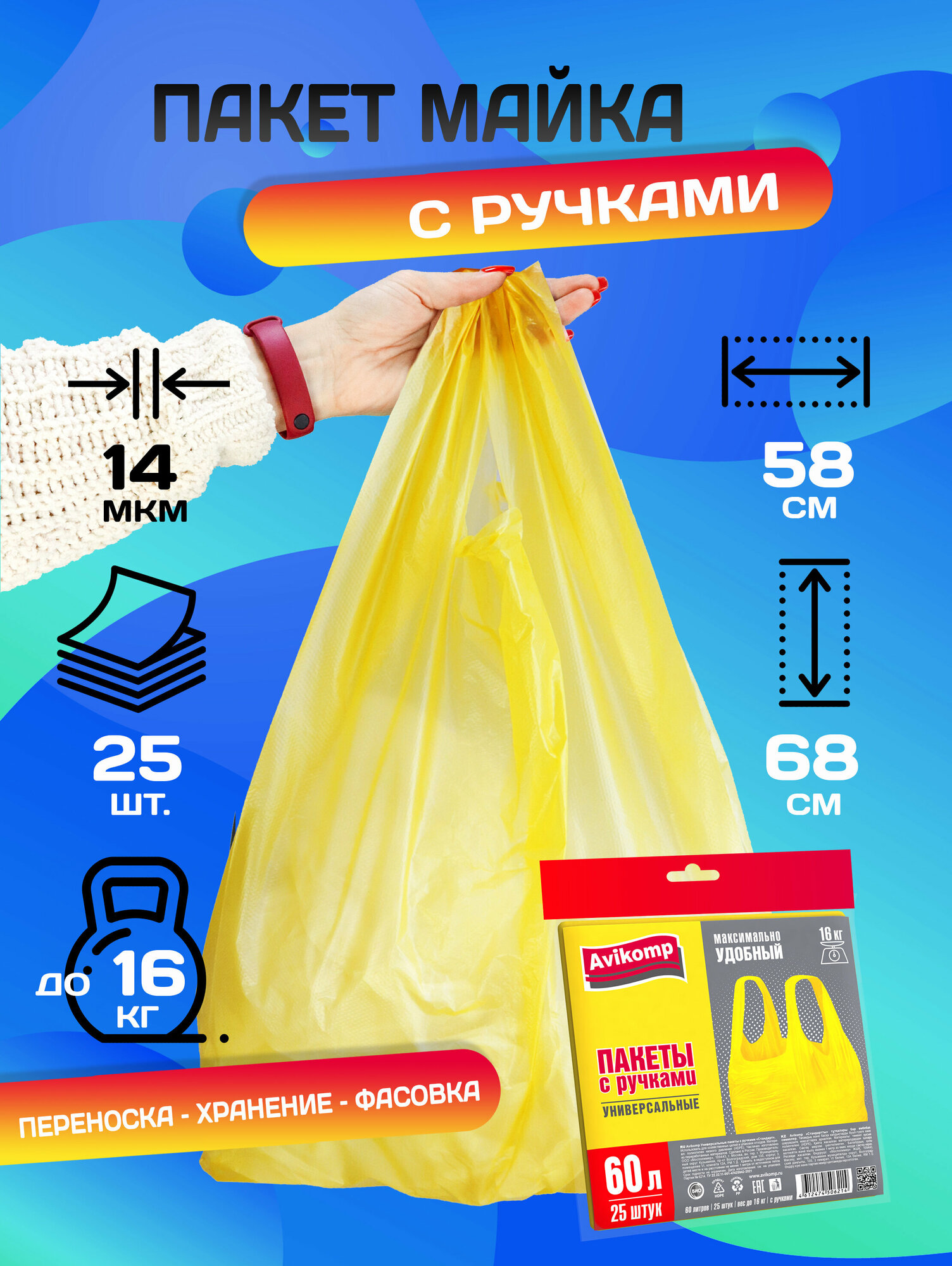 Пакеты с ручками 60л, 25 шт, Avikomp