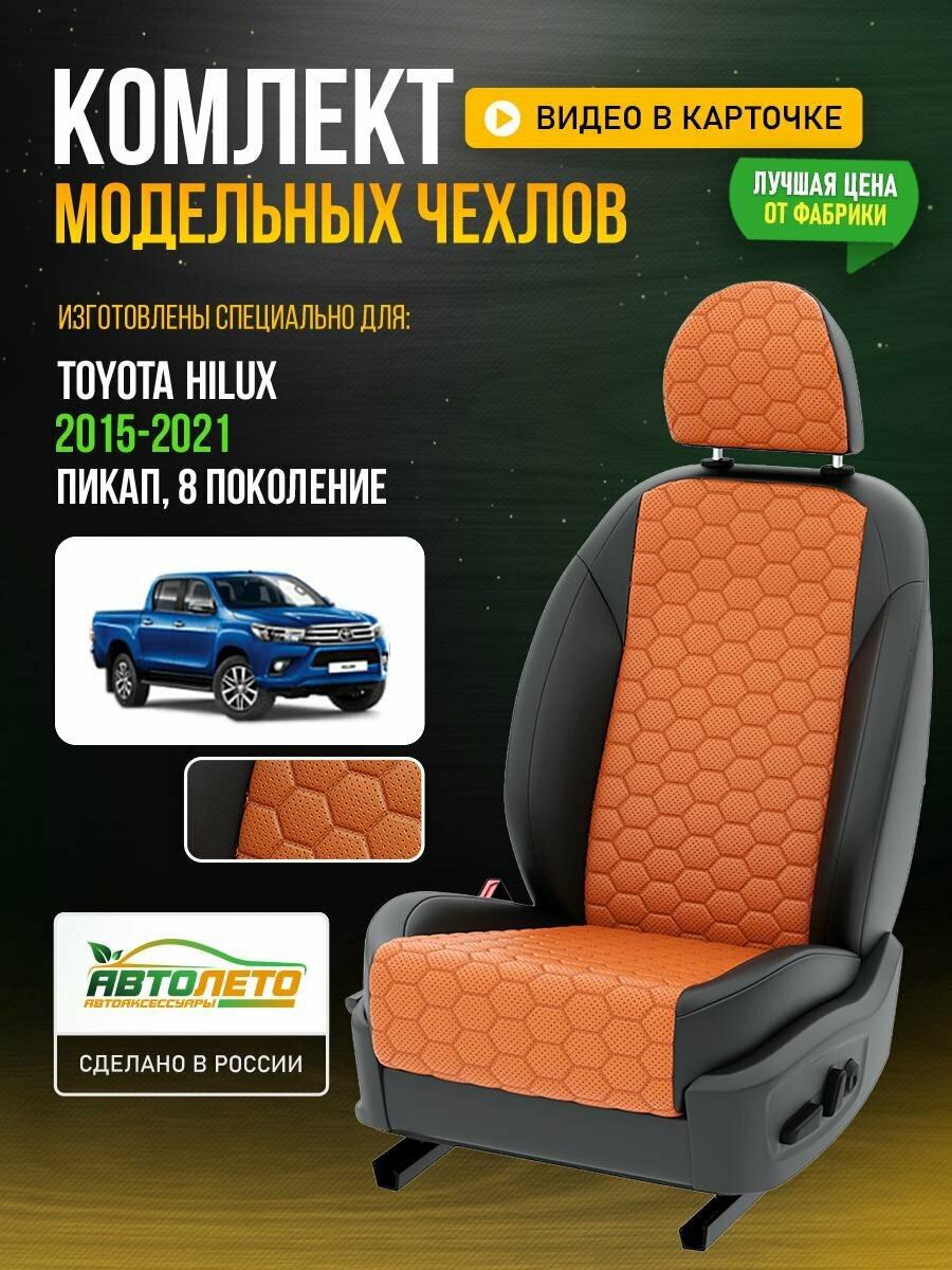 Чехлы для Toyota Hilux 8 2015-2021 Оранжевый Черный Экокожа соты Авто Лето LA236C124