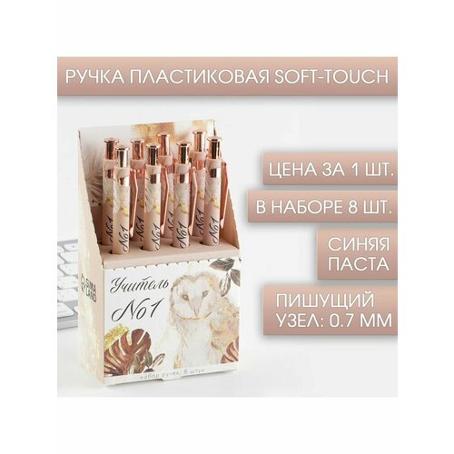 Ручка Soft-touch Учитель №1 ручка шариковая синяя паста,