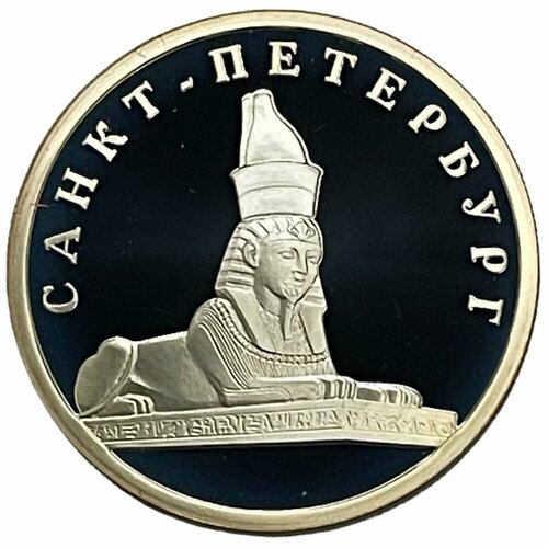 клуб нумизмат монета рубль россии 2003 года серебро дальневосточная черепаха Россия 1 рубль 2003 г. (300 лет Санкт-Петербургу - Сфинкс) (Proof)