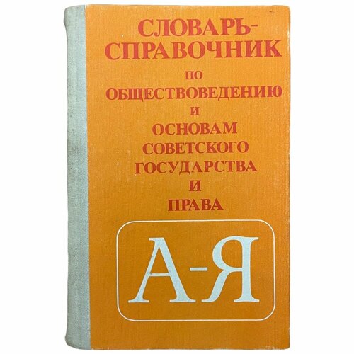 чернавин г непонятность само собой разумеющегося Чернавин Н. Словарь-справочник по обществоведению и основам советского государства и права 1990 г.