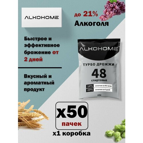 Турбо Дрожжи ALKOHOME 48 50 шт.