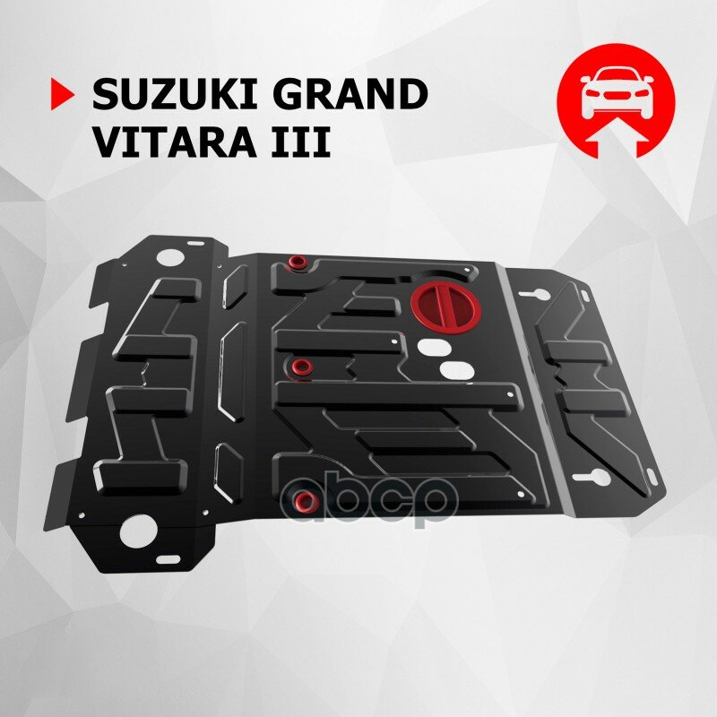 Защита картера с крепежом SUZUKI: GRAND VITARA (05-), V - все ( с лючком ) Автоброня 111055015