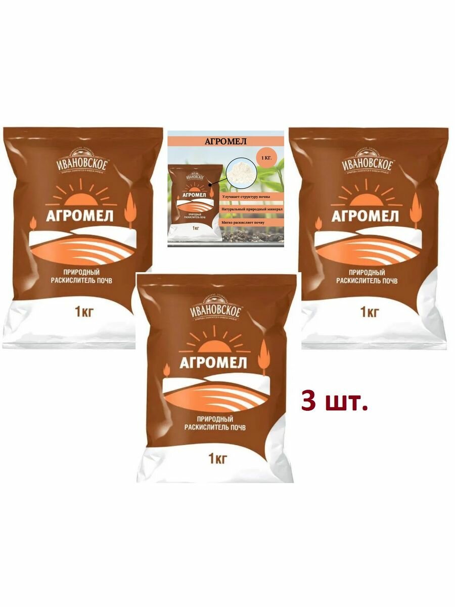 АгроМел (раскислитель) ФХИ (1кг) 3 шт