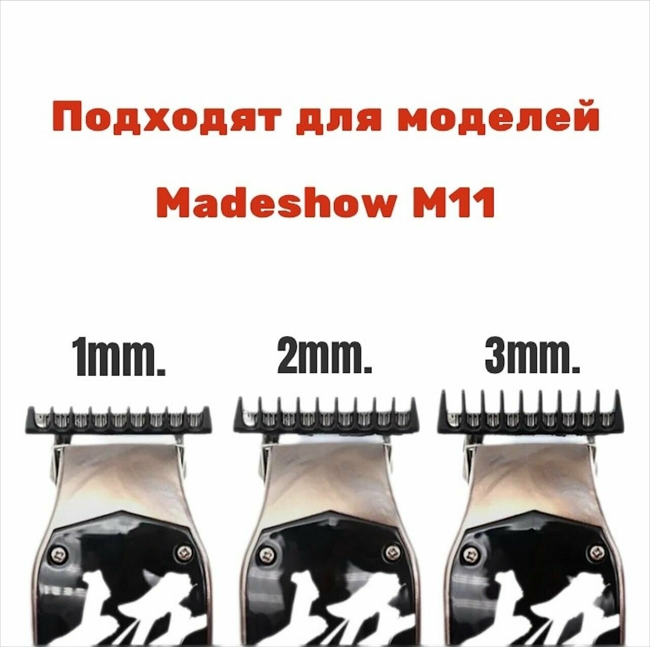 Насадки для триммеров Madeshow