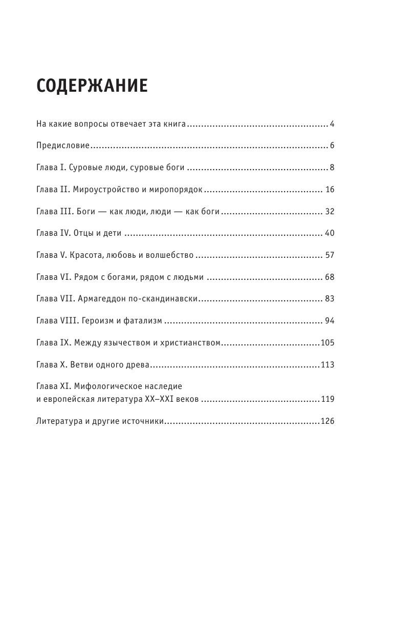 Скандинавские мифы. Для тех, кто хочет все успеть (новое оформление) - фото №3