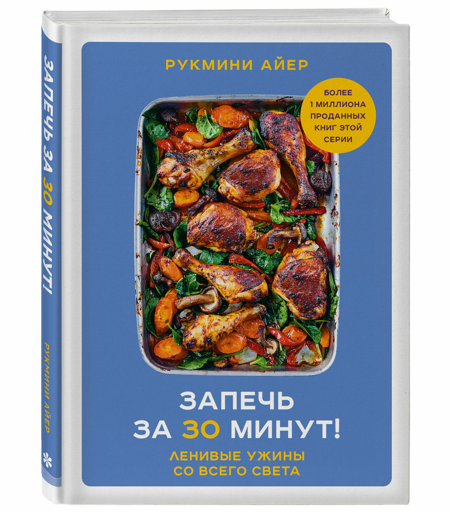 Айер Рукмини. Запечь за 30 минут! Ленивые ужины со всего света